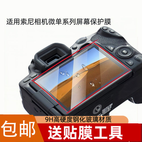 钢化膜适用于索尼微单A6400 A7C ZVE10 A7M3 A7M4 A7R5贴膜