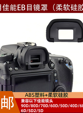 适用EB目镜罩佳能单反90D80D70D60D6D2 6D 5D2 5D相机取景器眼罩