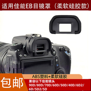 适用EB目镜罩佳能单反90D80D70D60D6D2 6D 5D2 5D相机取景器眼罩