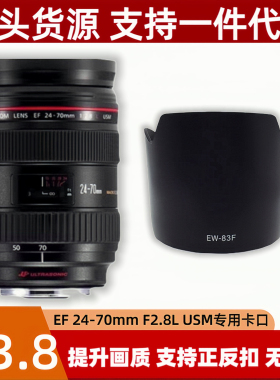 EW83F遮光罩适用佳能EF24-70f/2.8L USM一代镜头专用莲花口可反扣