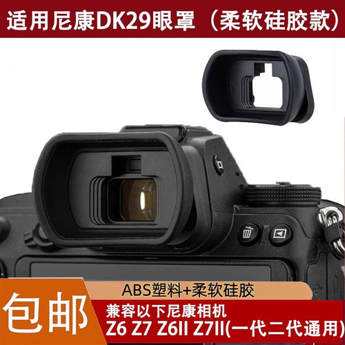 适用尼康Z7II Z6II Z5 Z6 Z7眼罩DK-29取景器 微单反相机护目镜