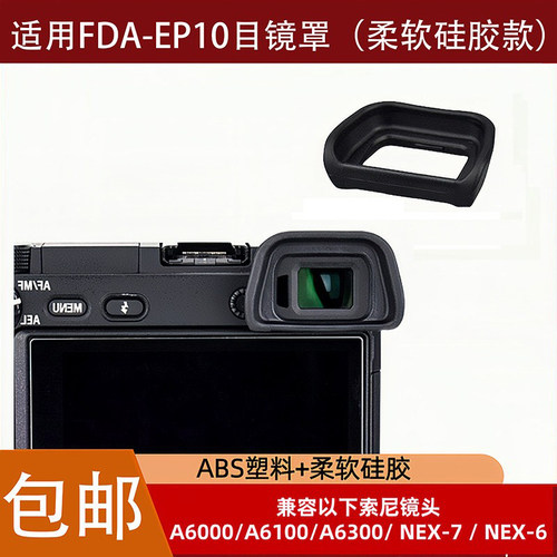 FDA-EP10目镜罩适用于索尼A6000A6100A6300 NEX-7/6微单相机眼罩