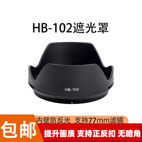 HB-102 遮光罩 适用于尼康Z 24-120F/4S 微单Z系列镜头莲花遮光罩