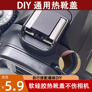 硅胶相机热靴盖diy软底座 适用佳能尼康微单反索尼富士通用保护盖