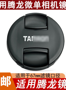 适用腾龙28-75镜头盖17-28 28-200 70-300 F2.8保护盖A7m3索尼67m