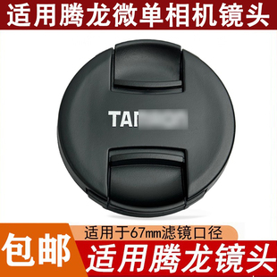适用腾龙28-75镜头盖17-28 28-200 70-300 F2.8保护盖A7m3索尼67m
