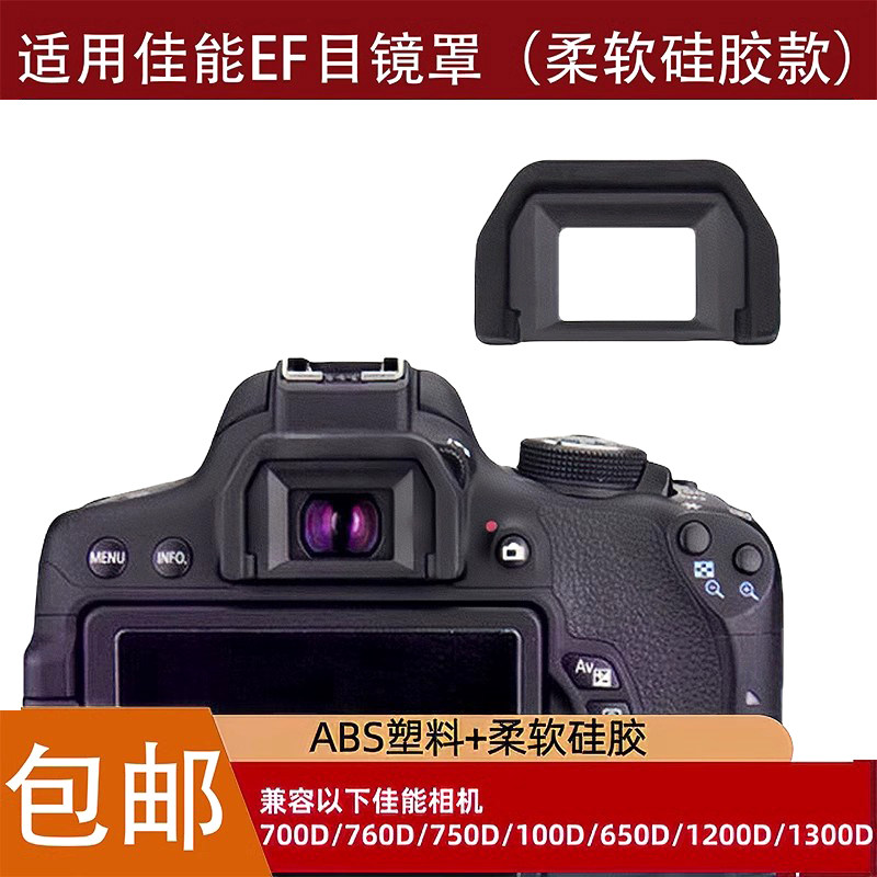 适用佳能单反200D二代77D 850D800D700D600D相机取景器EF目镜眼罩