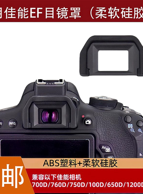 适用佳能EF目镜单反200D二代77D 850D800D700D600D相机取景器眼罩