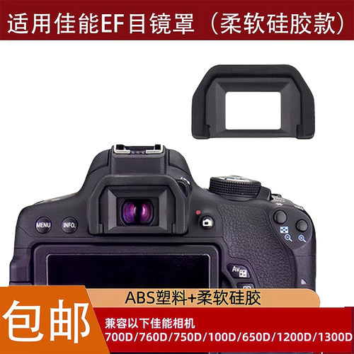 适用佳能单反200D二代77D 850D800D700D600D相机取景器EF目镜眼罩
