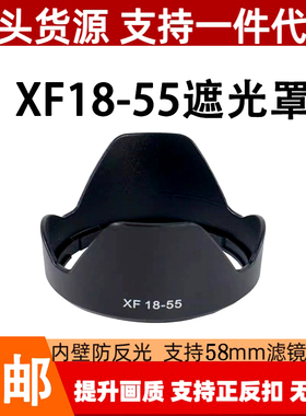 适用富士XF18-55 XF14mmf2.8遮光罩XT20/XT5/XT30相机套头58mm