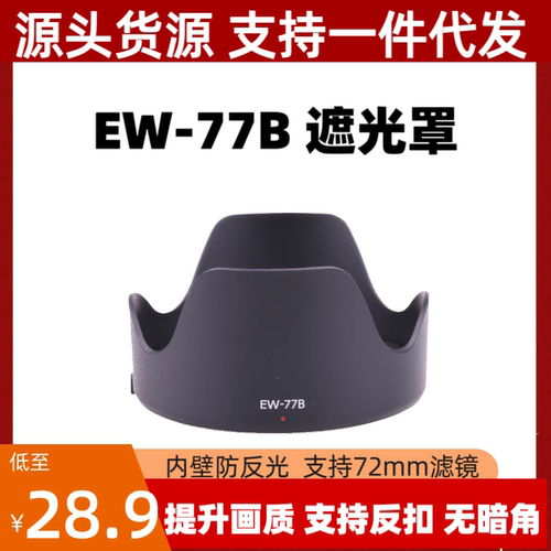 EW-77B遮光罩适用佳能EF35mm 1.4L II USM二代镜头专用莲花可反扣