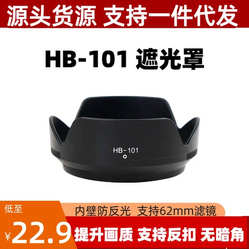 HB-101遮光罩适用于尼康Z30 Z50 Zfc Z18-140mm镜头专用莲花卡口