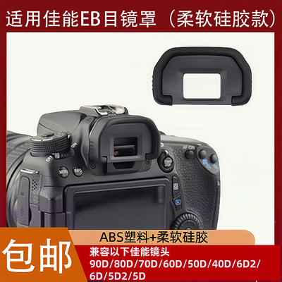 适用EB目镜罩佳能单反90D80D70D60D6D2 6D 5D2 5D相机取景器眼罩