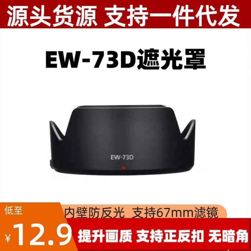 EW73D遮光罩适用佳能RF24-105mmSTM 18-135USM镜头专用莲花可倒装