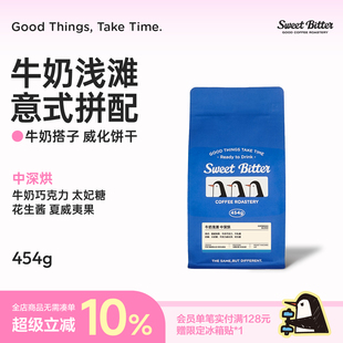 拼配阿拉比卡咖啡豆中深度烘焙低酸454g SWEETBITTER牛奶浅滩意式