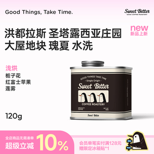 SweetBitter洪都拉斯圣塔露西亚庄园瑰夏水洗精品手冲咖啡豆120g