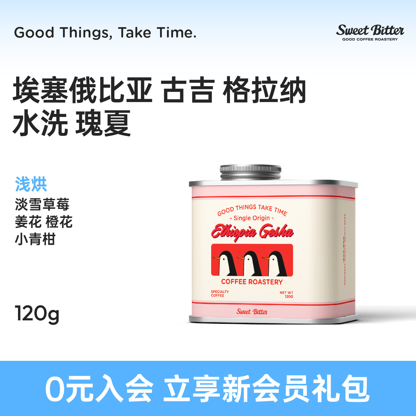 SWEETBITTER omni烘焙 埃塞俄比亚格拉纳水洗瑰夏手冲咖啡豆120g - 实物图
