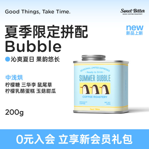 SweetBitter夏季限定拼配咖啡豆