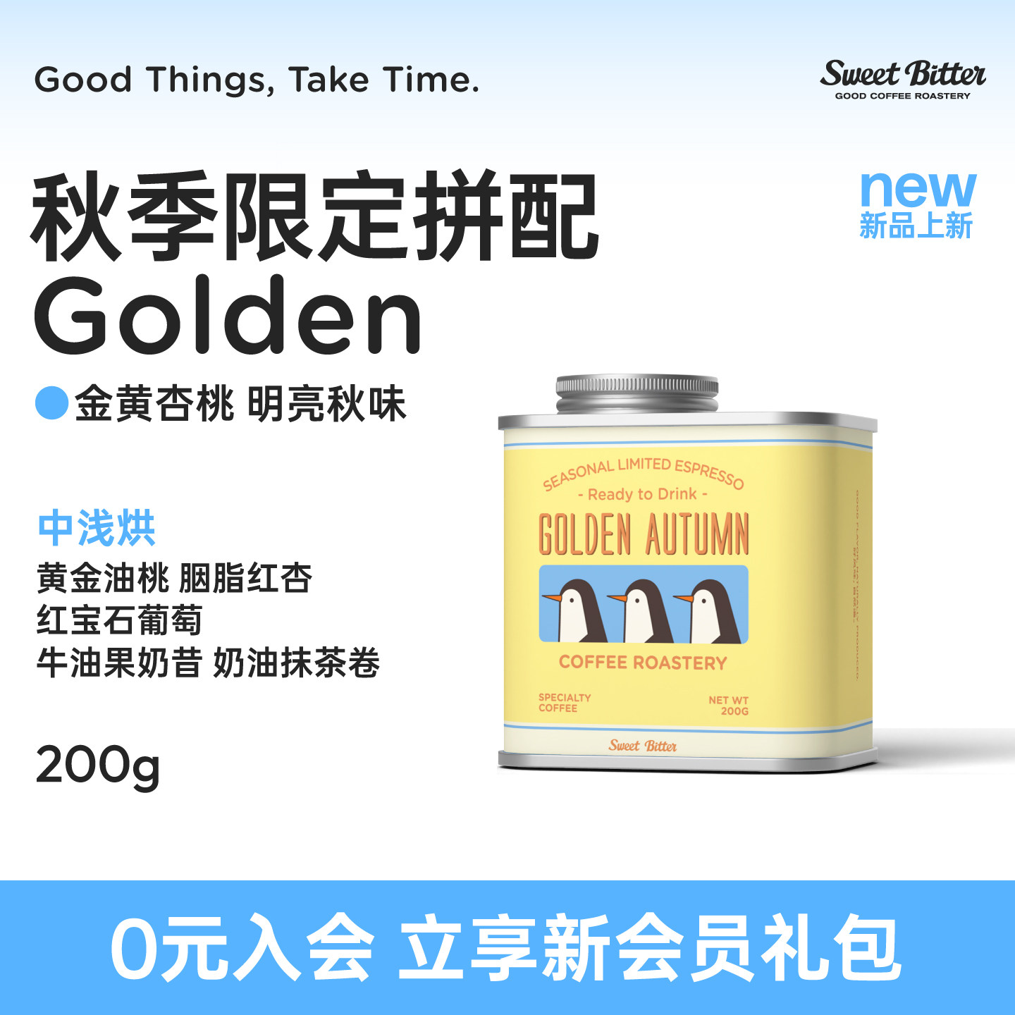 SweetBitter秋季限定拼配咖啡豆