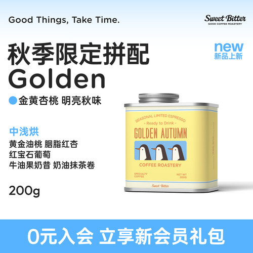 SweetBitter秋季限定拼配咖啡豆