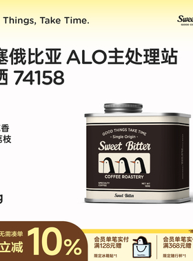 SWEETBITTER2025新产季埃塞ALO主处理站74158日晒单品手冲咖啡豆