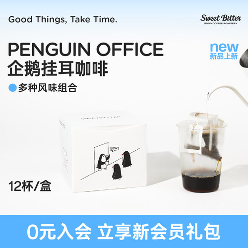 SweetBitte焕新升级企鹅挂耳咖啡