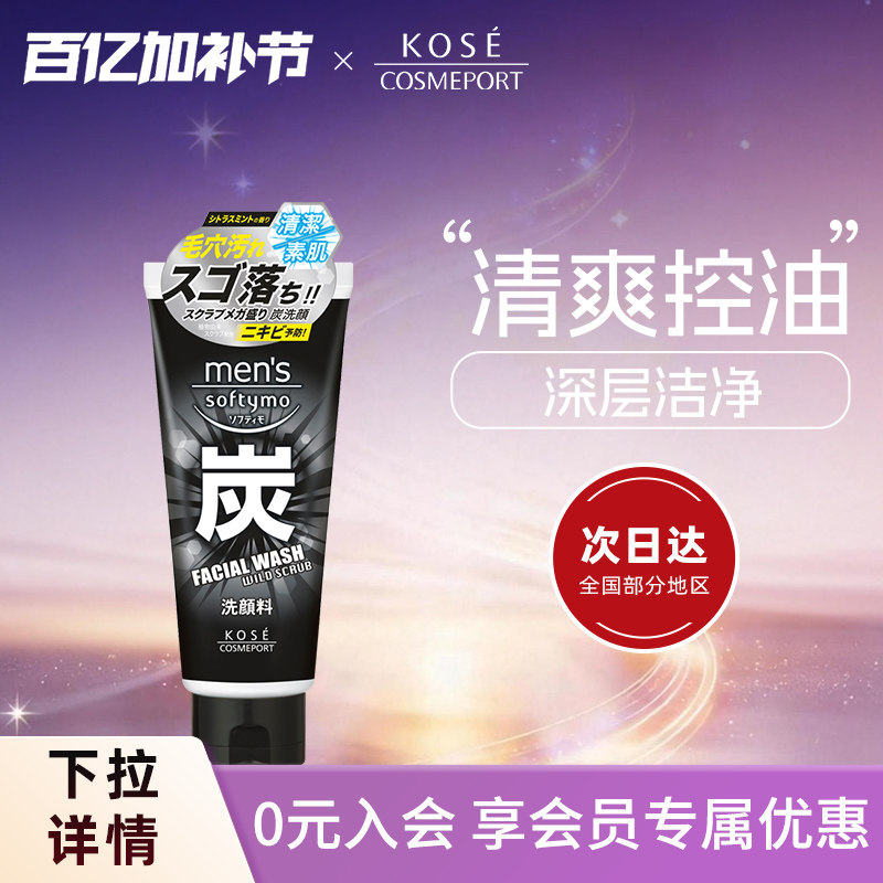 KOSE高丝男士黑炭洗面奶130g清爽控油深层去黑头保湿洁面官方正品