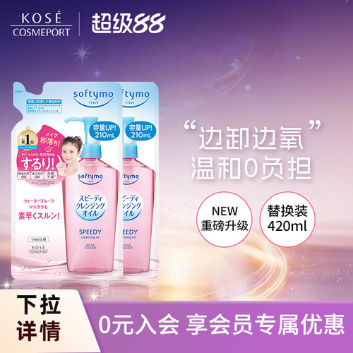 高丝卸妆油210ml*2脸部眼唇