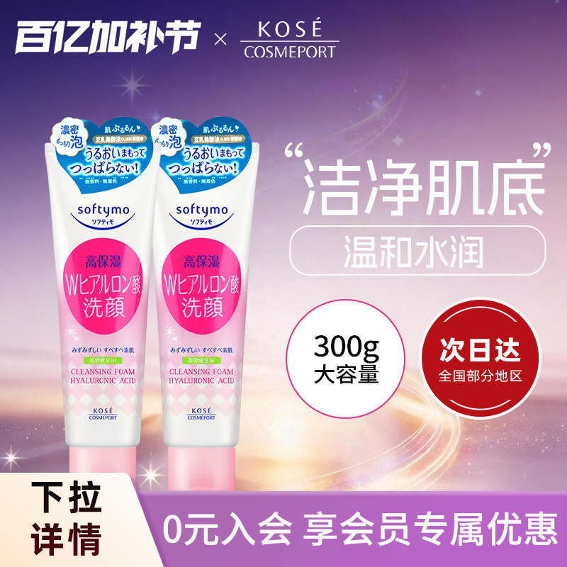 KOSE高丝洗面奶高保湿温和清洁绵密泡沫复配氨基酸洁面150g*2正品