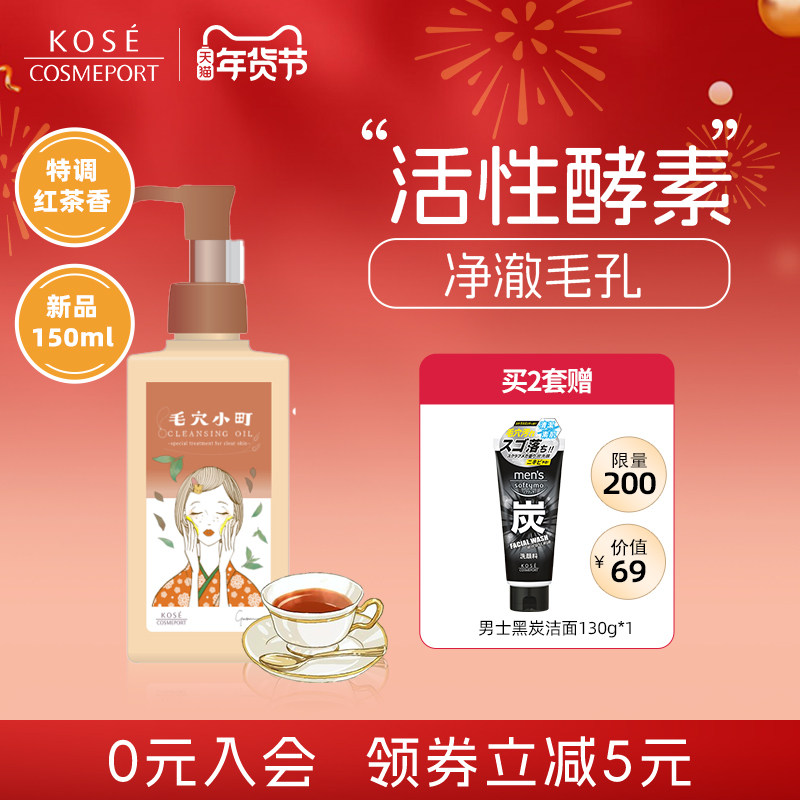 【新品】KOSE卸妆油眼毛穴小町酵素卸妆油层清洁红茶限定香150ml,美容护肤/美体/精油,卸妆,淘宝优惠券,粉丝福利购,淘宝优惠卷