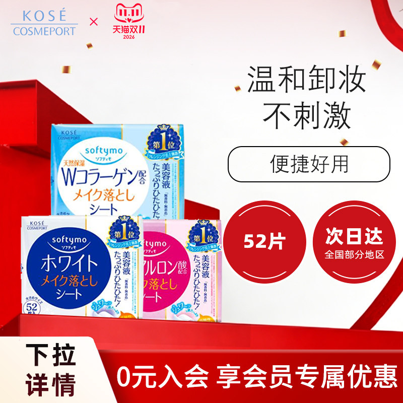 高丝softymo透明质酸高保湿胶原蛋白美白卸妆湿巾 52片入