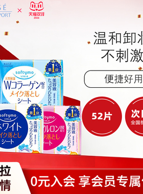 高丝softymo透明质酸高保湿胶原蛋白美白卸妆湿巾 52片入