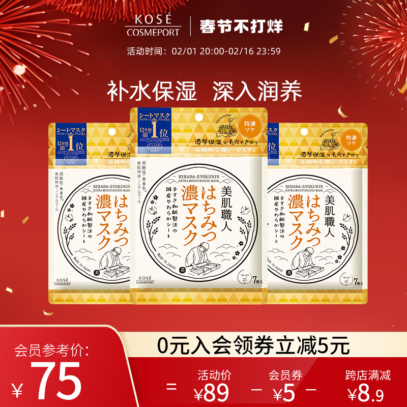 KOSE高丝美肌职人面膜7片*3袋（蜂蜜）修护紧致提亮保湿补水滋润