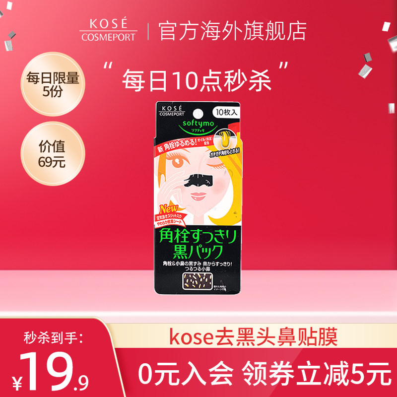 【秒杀】KOSE COSMEPORT/高丝魅宝去黑头鼻贴膜 10片装【临期】