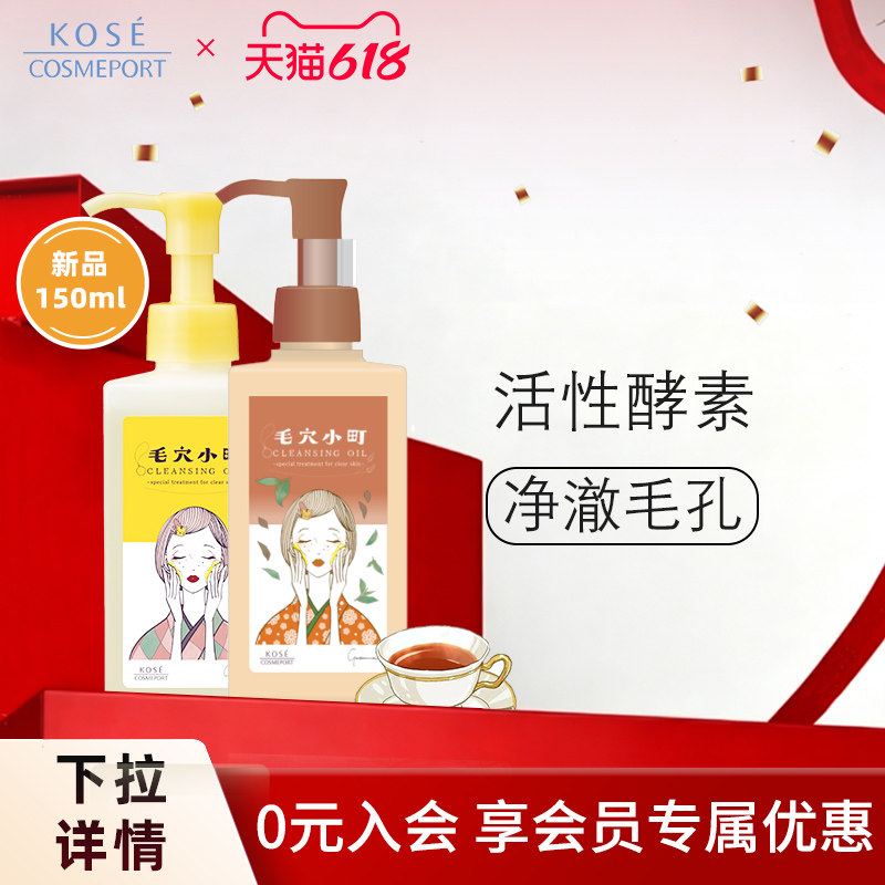 【新品】KOSE卸妆油眼毛穴小町酵素卸妆油毛孔深层清洁150ml