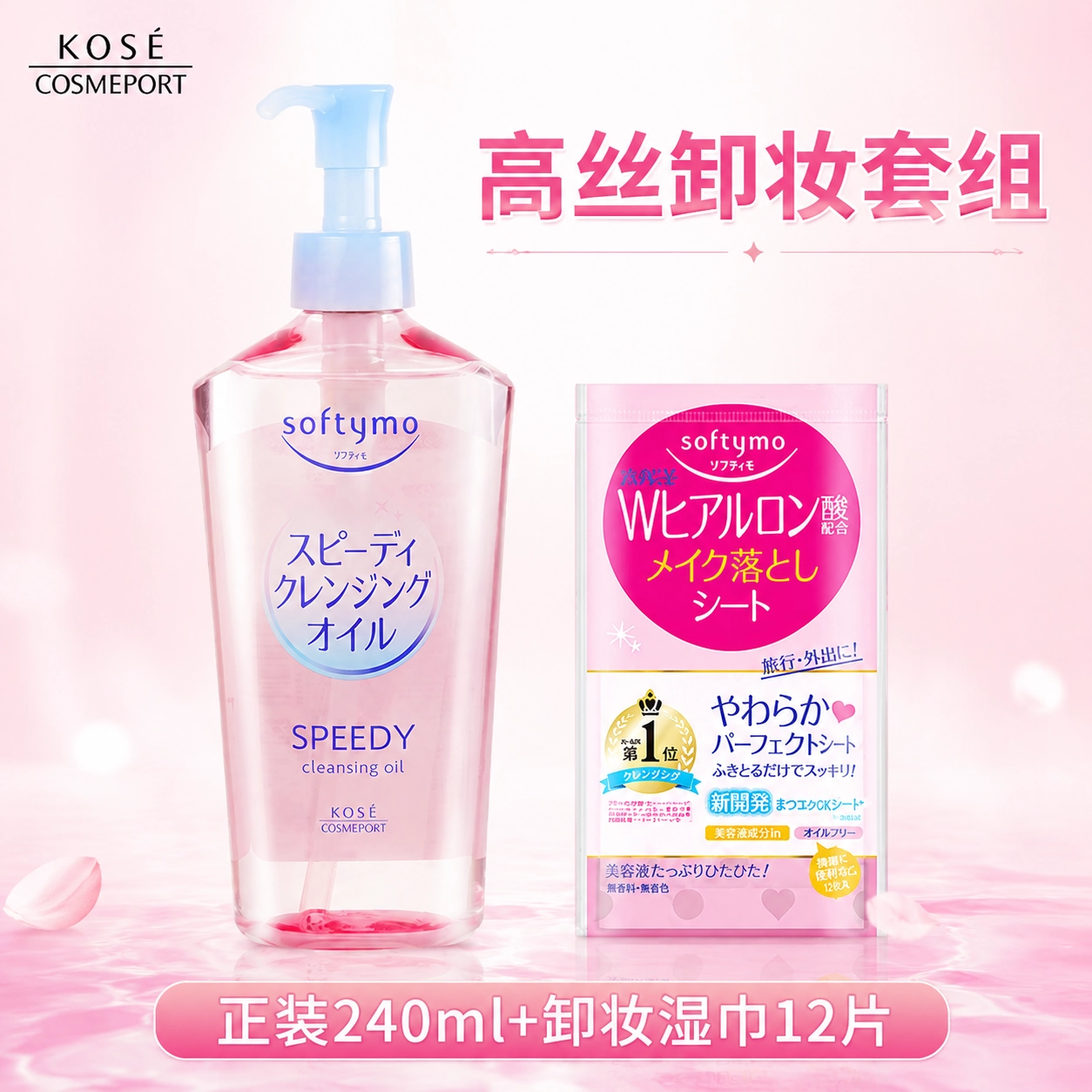 【超值组合】KOSE高丝卸妆油240mll快速乳化正装旅行便携装