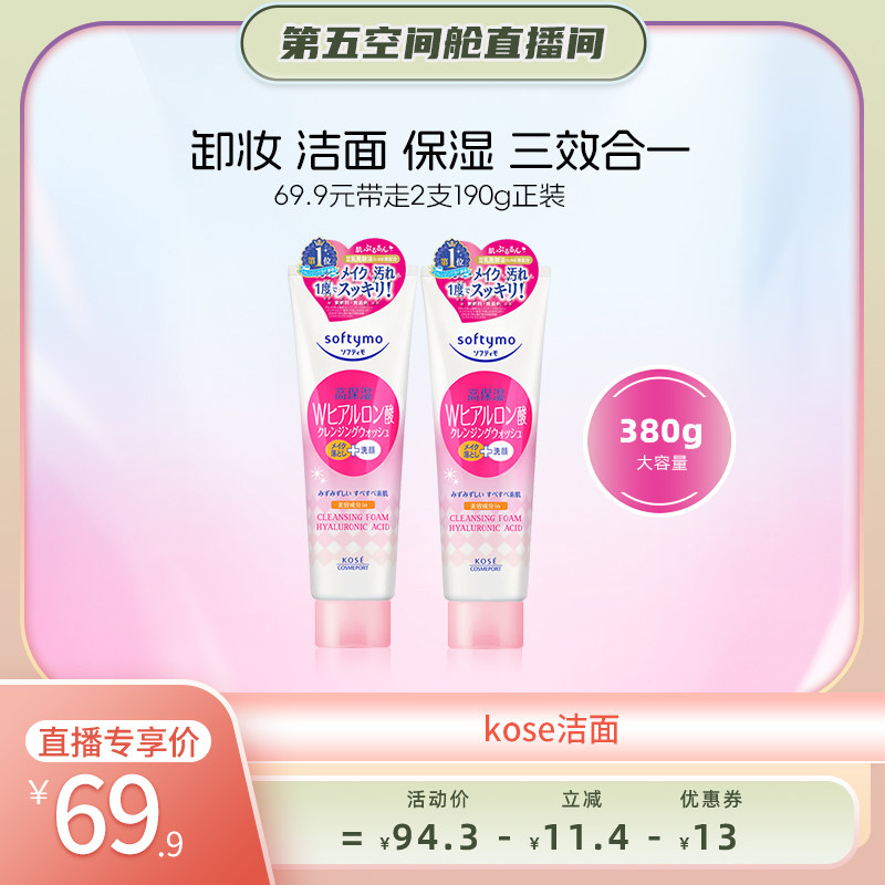 【第五空间舱】高丝卸妆洁面二合一洗面奶190g*2氨基酸温和清洁