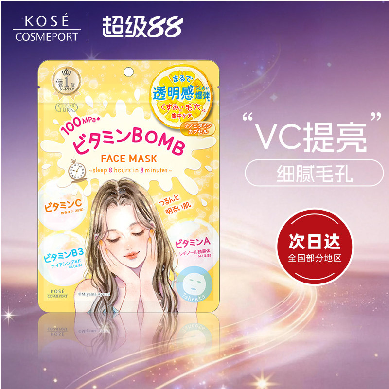 KOSE高丝CLEAR TURN插画系列面膜7片水光肌VC提亮肤色细腻毛孔