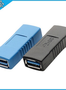 S033 高速USB3.0母对母转接头USB延长双母头连接头黑色/蓝色