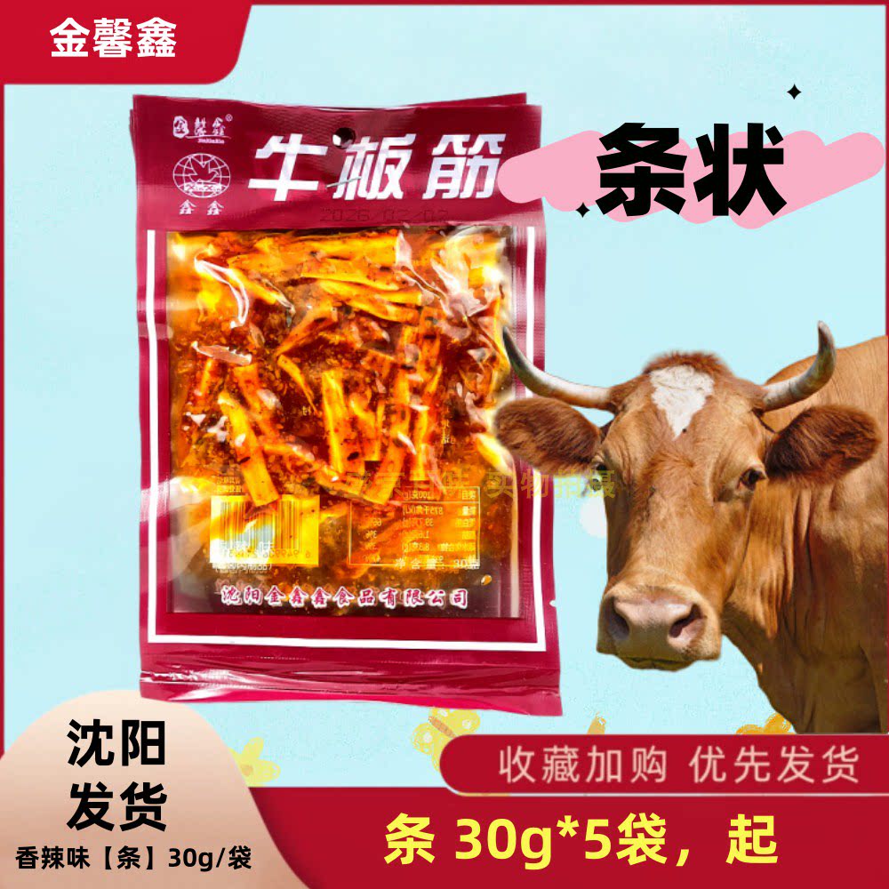 沈阳金馨鑫鑫鑫香辣牛板筋条状30g*5袋休闲零食青少年学生商用