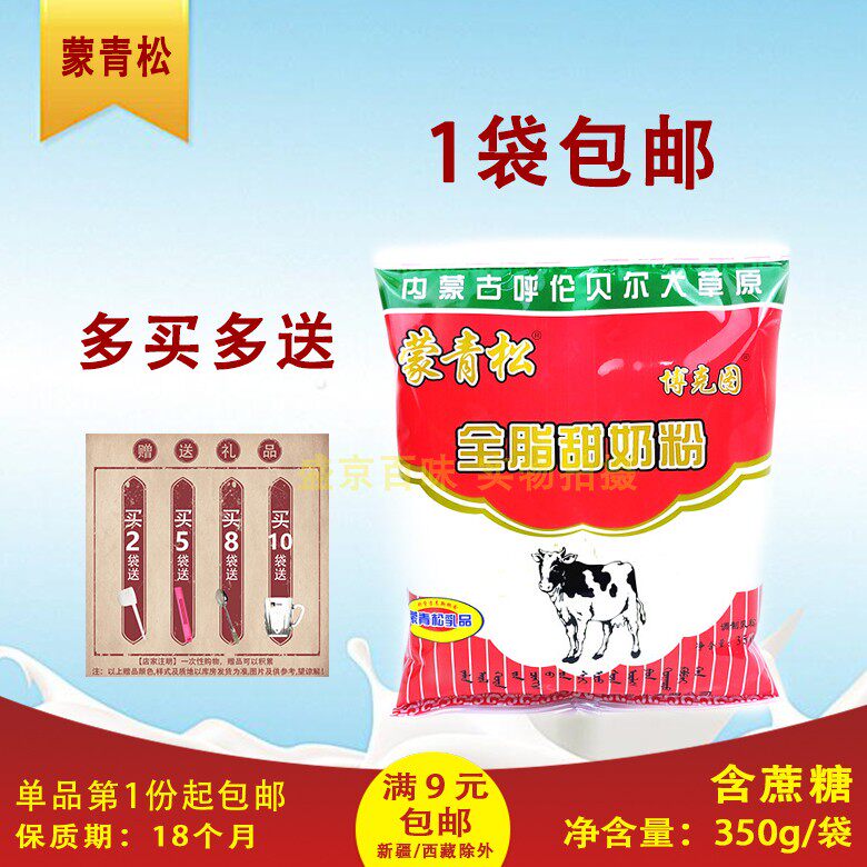 【下单包邮】内蒙黑龙江蒙青松全脂甜奶粉350g童年味道呼伦贝尔