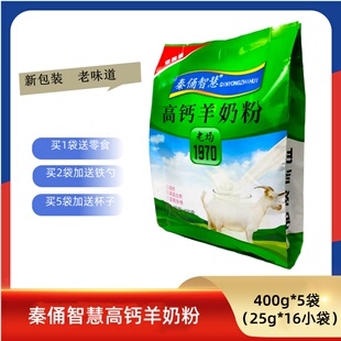 秦俑智慧高钙羊奶粉400g（25g*16小袋）*5袋高钙高蛋白质富硒多维