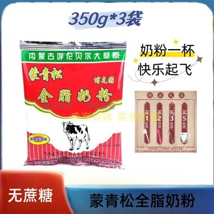 蒙青松内蒙古全脂奶粉350g*2袋早餐无添加蔗糖袋装商用家用学生代