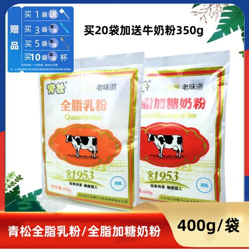 青松全脂乳粉/全脂加糖奶粉400g
