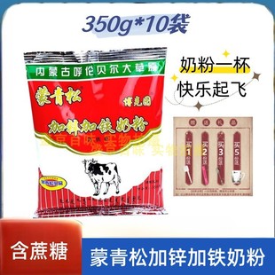 蒙青松加锌加铁奶粉350g*10袋早餐代餐冲饮青少年餐饮商用家用学