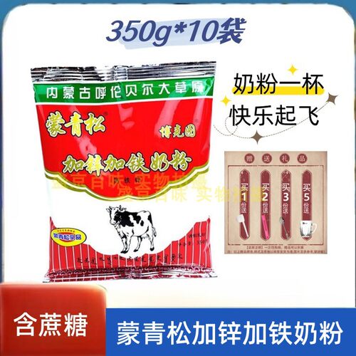 蒙青松加锌加铁奶粉350g