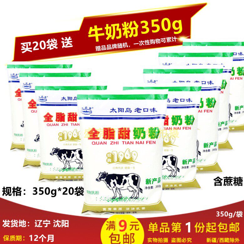 包邮送牛奶粉350g】太阳岛全脂甜奶粉350g*20袋装商用早餐饮冲饮