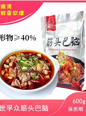 晟世孚众600g筋头巴脑包邮