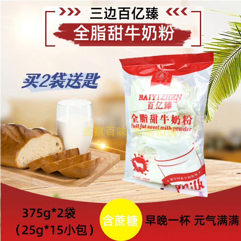 陕西三边百亿臻全脂甜牛奶粉375g(25g*15小包)*2袋含蔗糖方便装