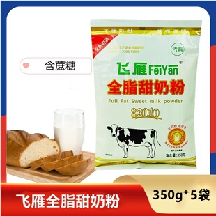 【招代商用】飞雁全脂甜奶粉350g*5袋含蔗糖成人早餐餐饮袋装速溶